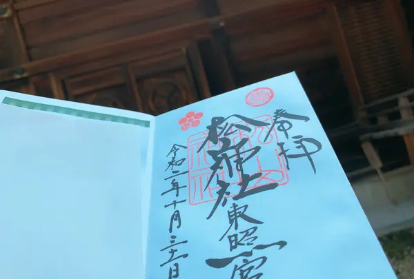 松山神社の写真・動画_image_398745