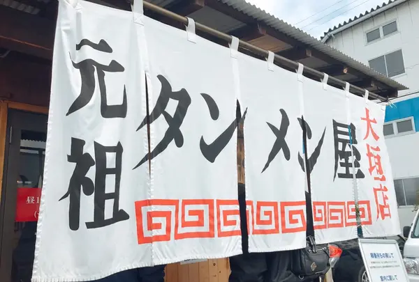 岐阜タンメン 岐阜本店の写真・動画_image_399412