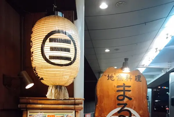 地魚料理 まるさん屋 （じざかなりょうり まるさんや）の写真・動画_image_399427