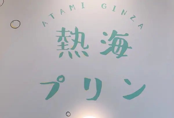 熱海プリンカフェ2ndの写真・動画_image_400587