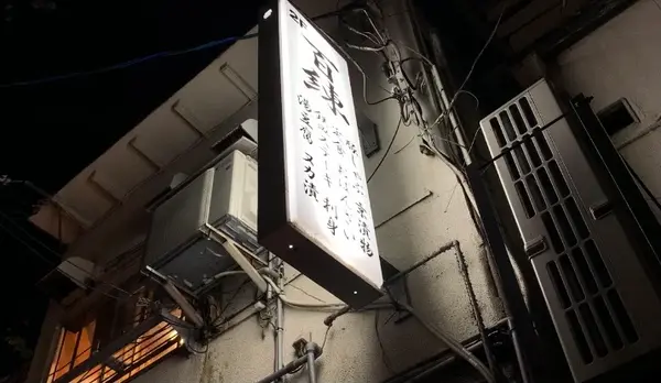 メシと酒 百練の写真・動画_image_401292