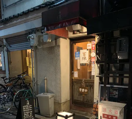 メシと酒 百練の写真・動画_image_401295