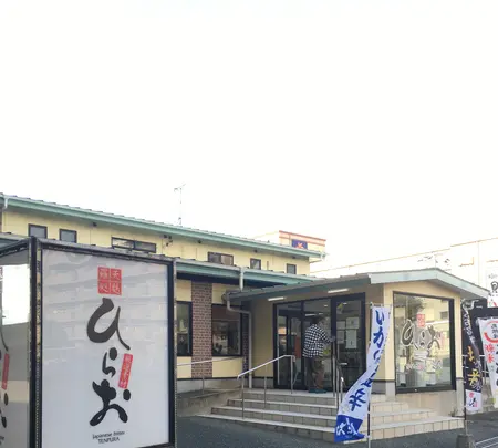 天麩羅処ひらお 貝塚店の写真・動画_image_401782