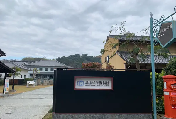 津山洋学資料館の写真・動画_image_403149