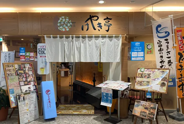 けやき亭の写真・動画_image_403196