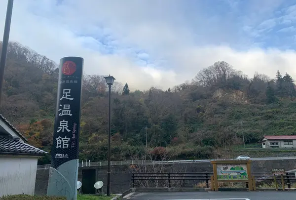 足温泉館の写真・動画_image_403609