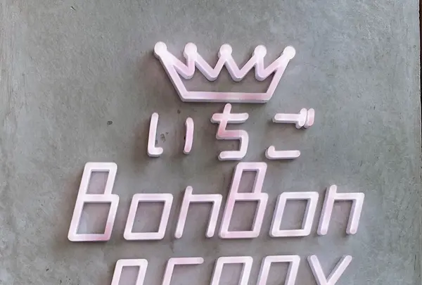 いちごBonBonBerry熱海ハウスの写真・動画_image_404085