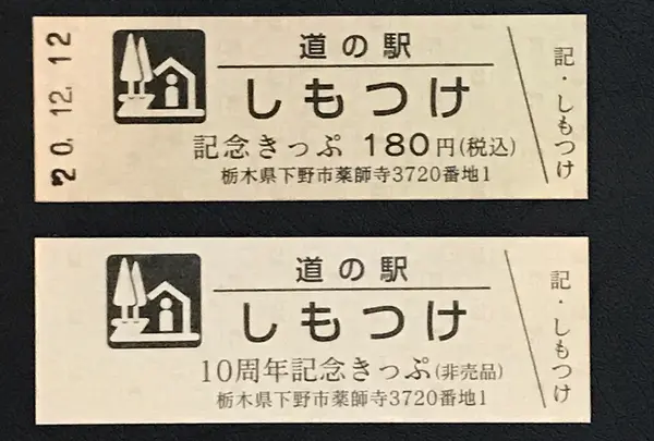 道の駅 しもつけの写真・動画_image_404522