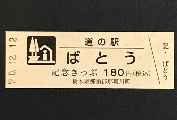 道の駅 ばとうの写真・動画_image_404544