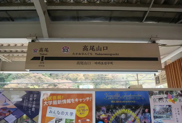 高尾山口駅の写真・動画_image_405213
