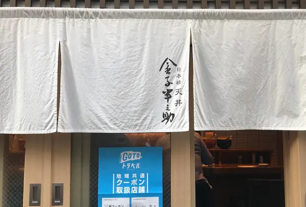 天ぷら飯 金子半之助の写真・動画_image_405563