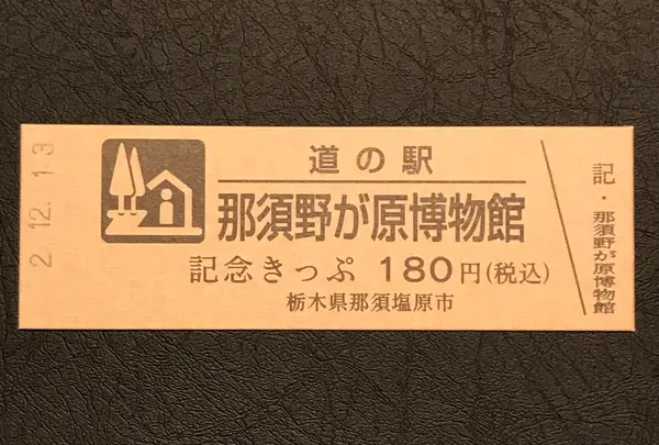 道の駅 那須野が原博物館の写真・動画_image_405953