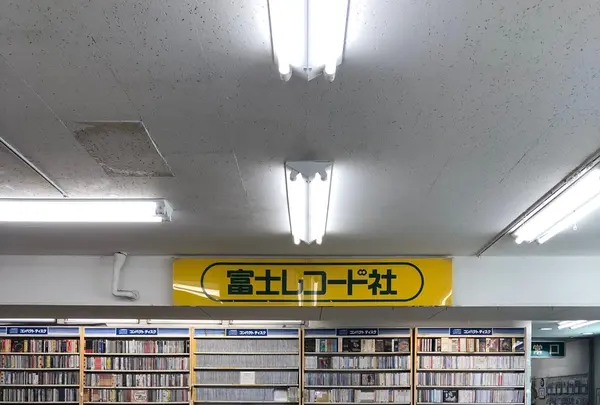 富士レコード社の写真・動画_image_406646