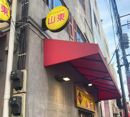 山東 2号店の写真・動画_image_406869