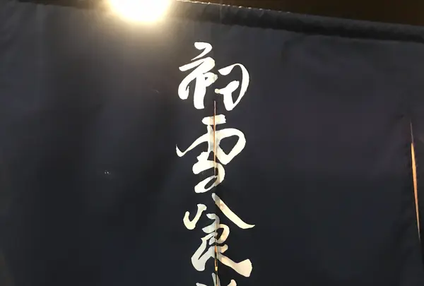 初雪食堂の写真・動画_image_407082