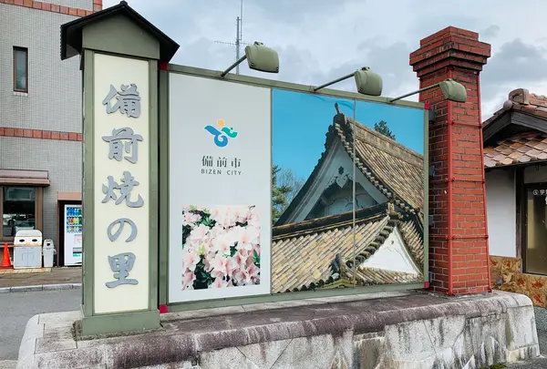備前市立備前焼ミュージアムの写真・動画_image_407819
