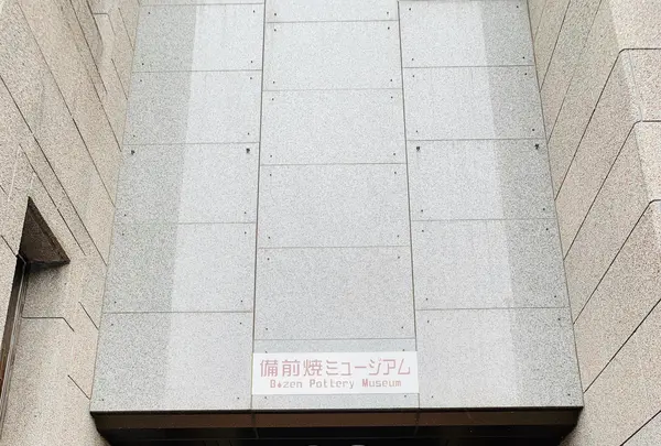 備前市立備前焼ミュージアムの写真・動画_image_407820