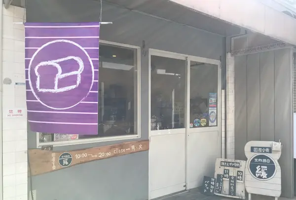 天然酵母 緩 国産小麦の写真・動画_image_409282