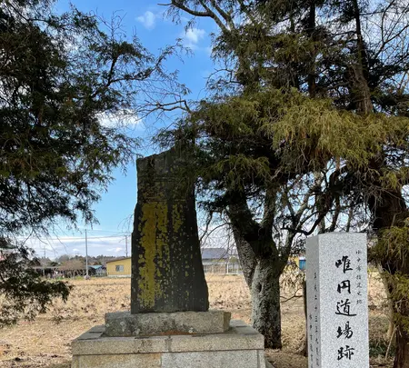 唯円道場跡伝承地の写真・動画_image_409802