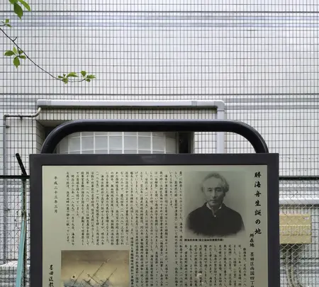 勝海舟生誕の地 記念碑の写真・動画_image_409945