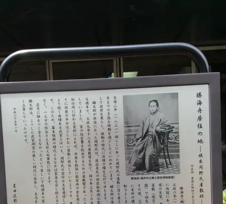 勝海舟居住の地 旗本岡野氏屋敷跡の写真・動画_image_409976