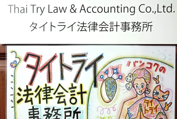 タイ トライ法律会計事務所の写真・動画_image_410610