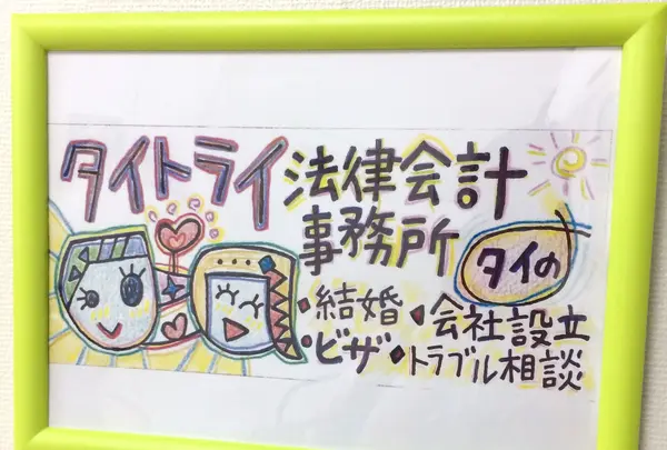 タイ トライ法律会計事務所の写真・動画_image_410621