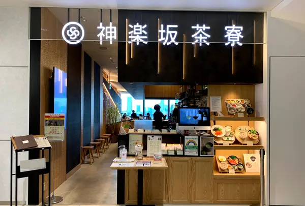 神楽坂茶寮 渋谷スクランブルスクエア店の写真・動画_image_410723