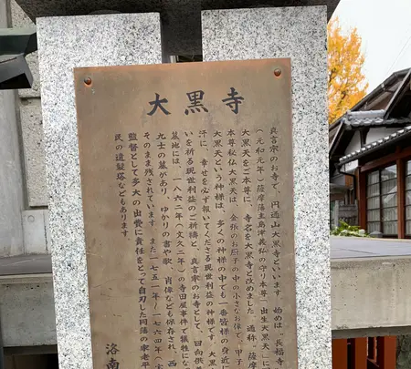 大黒寺の写真・動画_image_410826