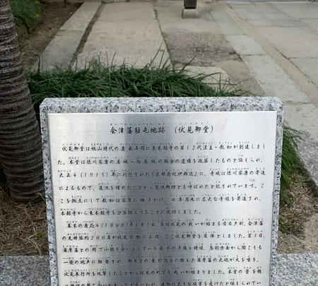 会津藩駐屯地跡(伏見御堂)の写真・動画_image_410836