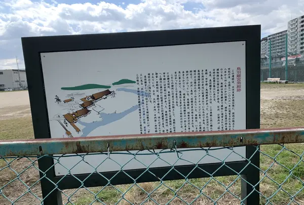 鳥羽離宮跡の写真・動画_image_410861
