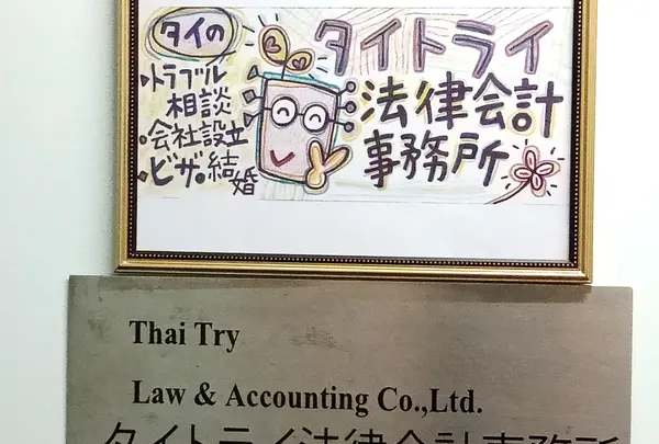 タイ トライ法律会計事務所の写真・動画_image_410895