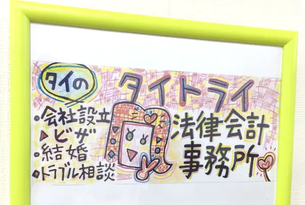 タイ トライ法律会計事務所の写真・動画_image_410913