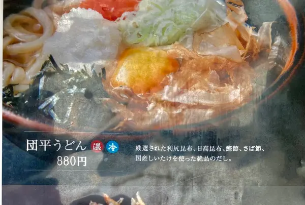 手打ち 釜あげうどん・そば 団平の写真・動画_image_410944
