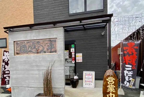 手打ち 釜あげうどん・そば 団平の写真・動画_image_410952