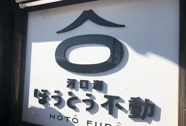 名物ほうとう不動河口湖駅前店の写真・動画_image_411269