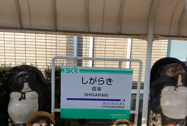 信楽駅の写真・動画_image_411334