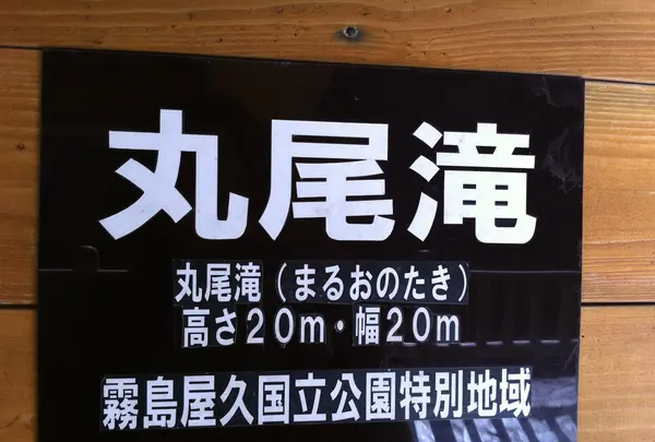丸尾滝の写真・動画_image_411419