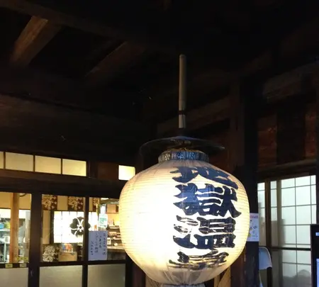 地獄温泉 清風荘の写真・動画_image_412595