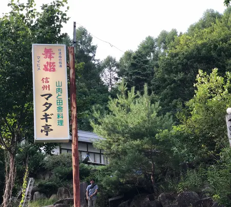 信州マタギ亭の写真・動画_image_412704