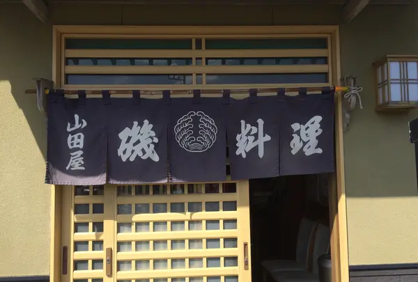 磯料理『山田屋』の写真・動画_image_412755