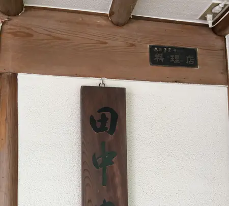 割烹 田中家の写真・動画_image_412773