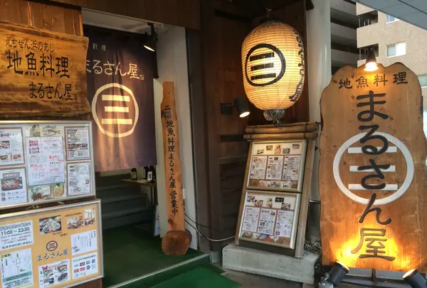 地魚料理 まるさん屋 （じざかなりょうり まるさんや）の写真・動画_image_412807