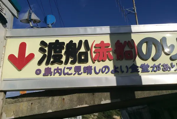 仁右衛門島の写真・動画_image_413433