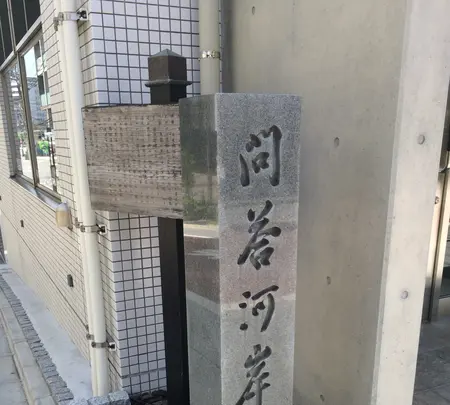 問答河岸跡の写真・動画_image_413577