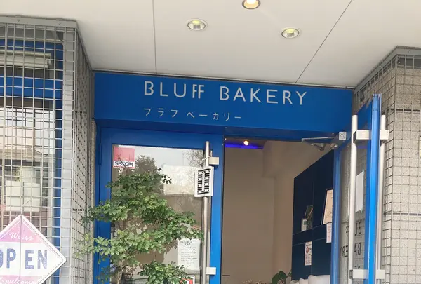 BLUFF BAKERY (ブラフ ベーカリー)の写真・動画_image_413738