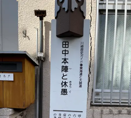 田中本陣跡の写真・動画_image_413910