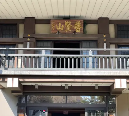 高野山真言宗 普賢山 香象院の写真・動画_image_414336