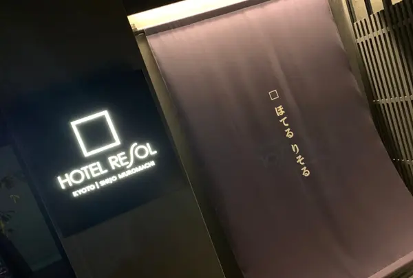 ホテルリソル京都 四条室町の写真・動画_image_414467