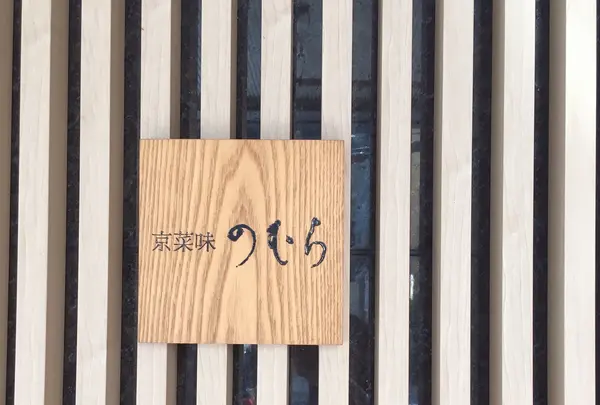 京菜味のむら 烏丸本店の写真・動画_image_414471